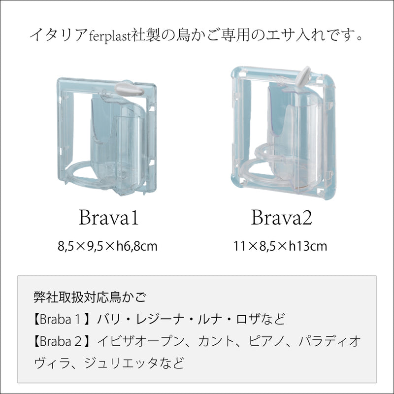 鳥かごの餌入れ　ブラバ 〜brava 〜 2サイズ