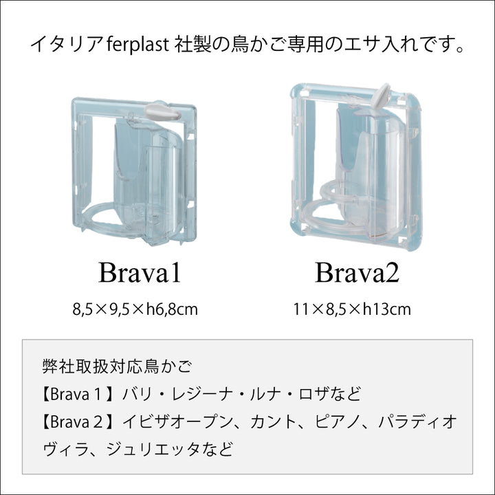 鳥かごの餌入れ ブラバ 〜brava 〜 2サイズ – ファンタジーワールド