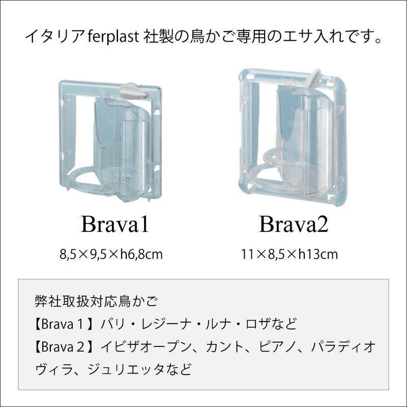鳥かごの餌入れ　ブラバ 〜brava 〜 2サイズ
