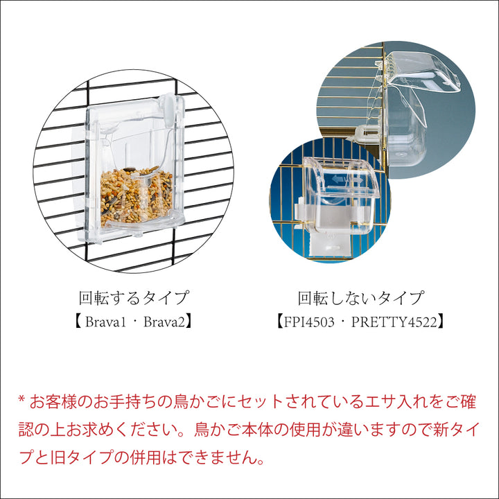 鳥かごの餌入れ ブラバ 〜brava 〜 2サイズ – ファンタジーワールド