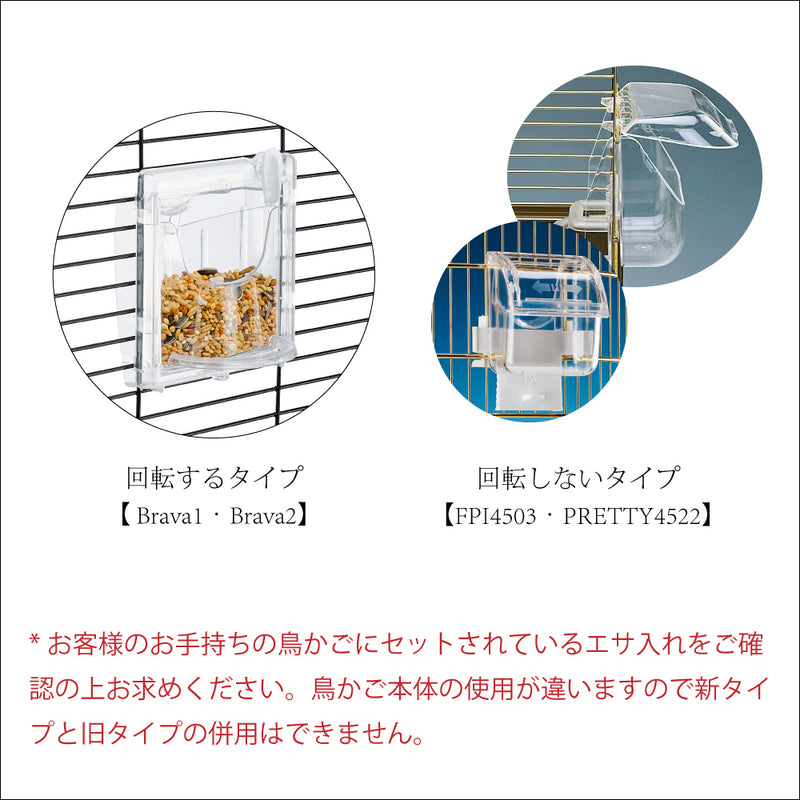 鳥かごの餌入れ　ブラバ 〜brava 〜 2サイズ