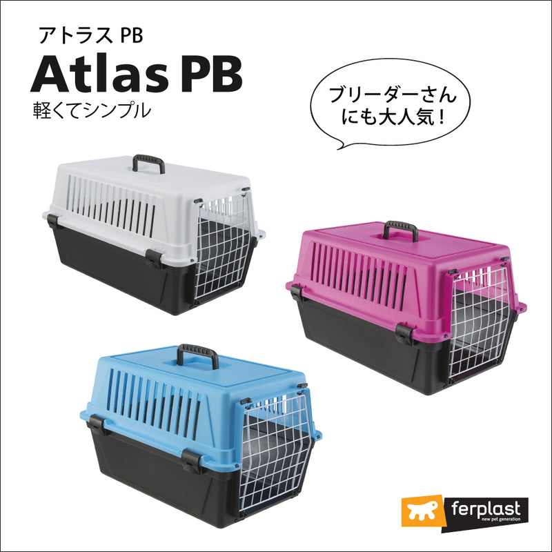 アトラスPB キャリー Atlas 組立発送 2サイズ