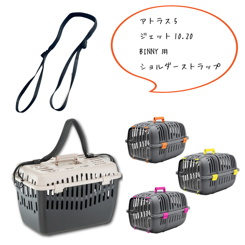 アトラス 5 ジェット10.20 BINNY用 ショルダーストラップ Atlas