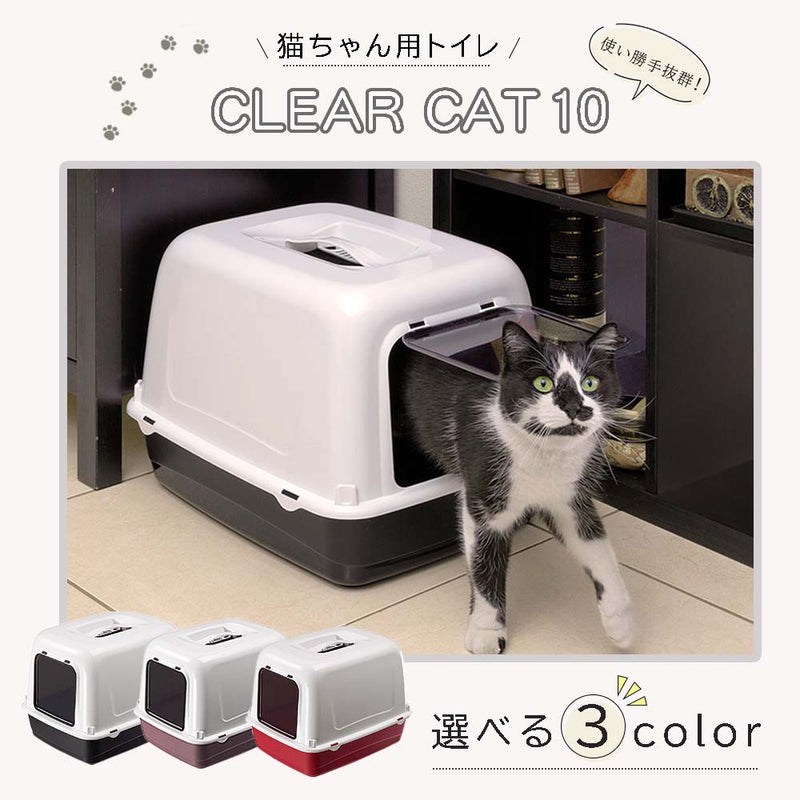 送料無料 猫用快適 CLEAR CAT 10  猫 トイレ カバー付き クリアキャット10