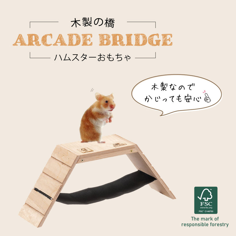 木製 ARCADE  ブリッジ 小動物 おもちゃ ハムスター