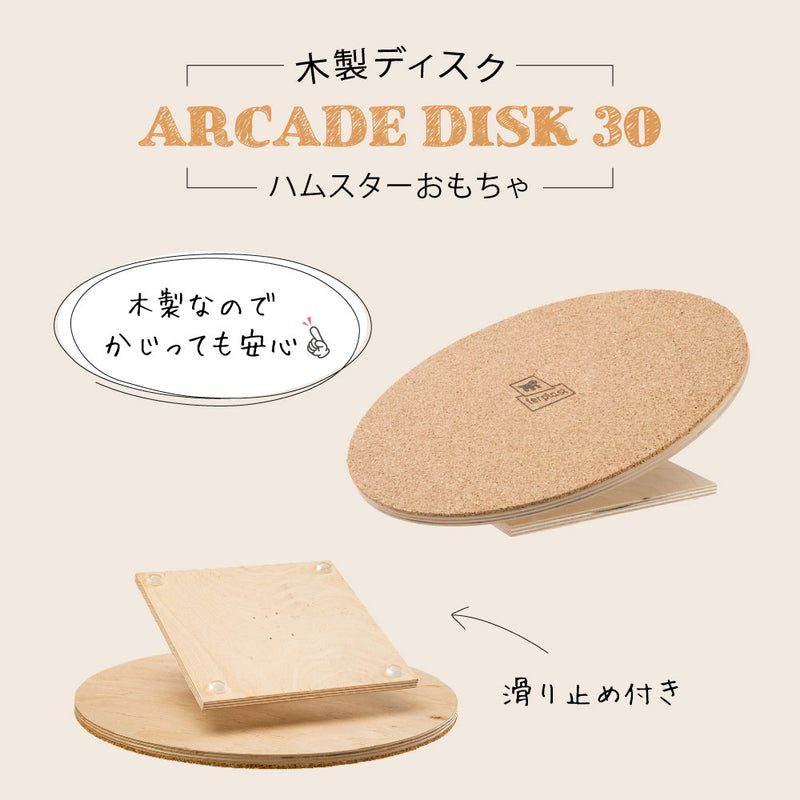 木製 ARCADE ディスク30  小動物 おもちゃ ハムスター