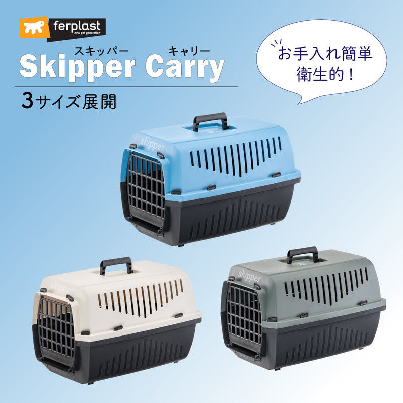 スキッパーキャリー ３サイズ展開　イタリアferplast社製