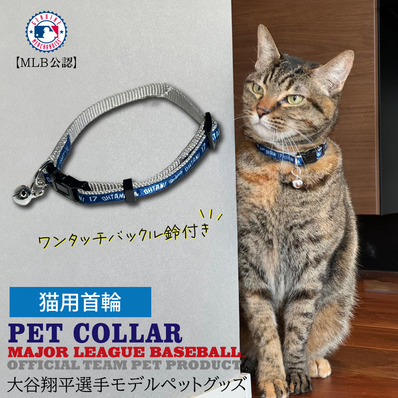 【予約販売】6月頃入荷予定 MLB公式 ロサンゼルス ドジャース 大谷翔平選手モデル 猫 キャットカラー 首輪 野球  Los Angeles Dodgers ペット