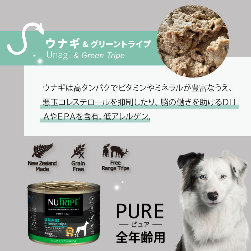 ウナギ＆グリーントライプ 185g 成犬用ニュートライプ ピュア