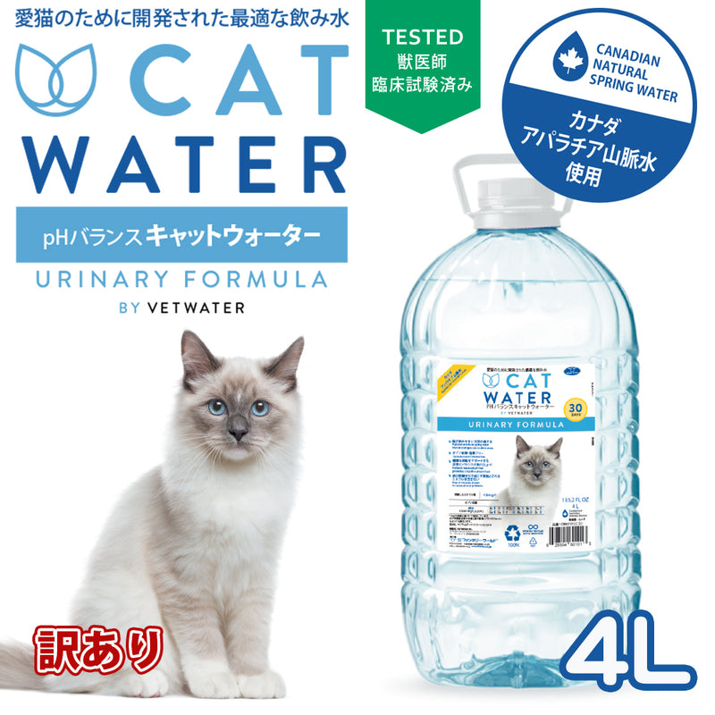 今だけ50%OFF！！ 訳あり PH バランス キャットウォーター 4L CAT WATER