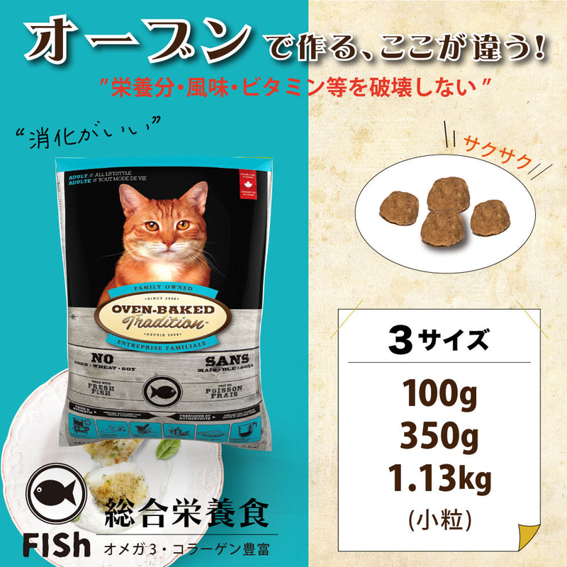 【期限切迫特価】セール キャットフード  アダルト フィッシュ  オーブンベークド トラディション 350g/1.13kg