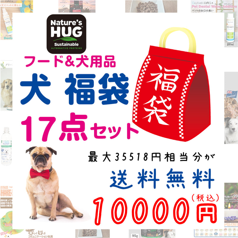 ネイチャーズハグ 犬 10000円【福袋】