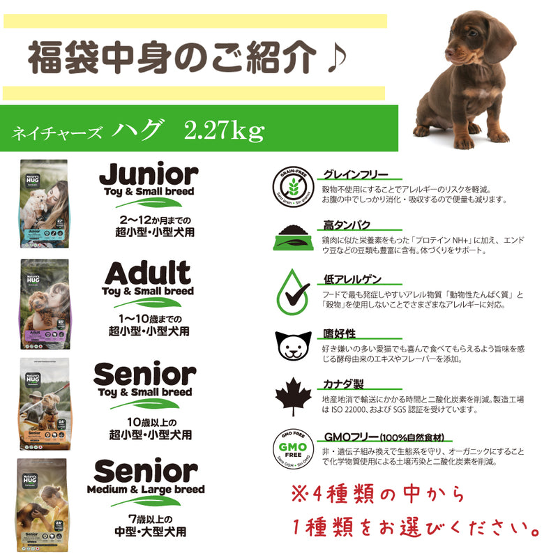 ネイチャーズハグ 犬 10000円【福袋】