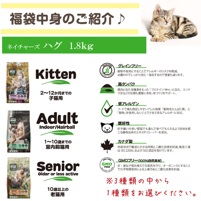 ネイチャーズハグ 猫 3000円【福袋】