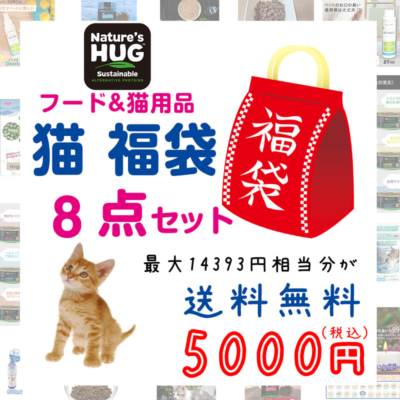ネイチャーズハグ 猫 5000円【福袋】