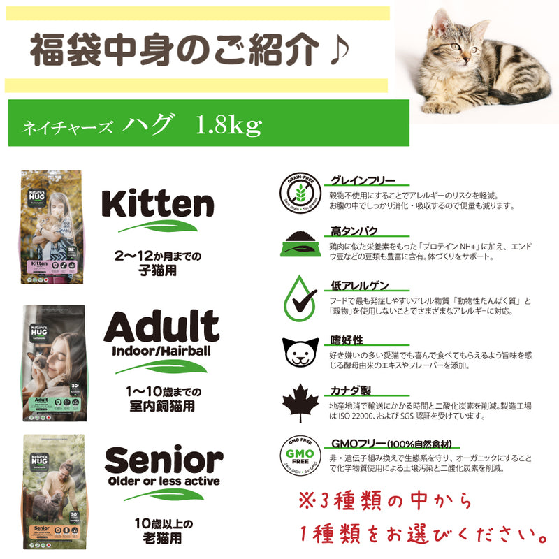 ネイチャーズハグ 猫 5000円【福袋】
