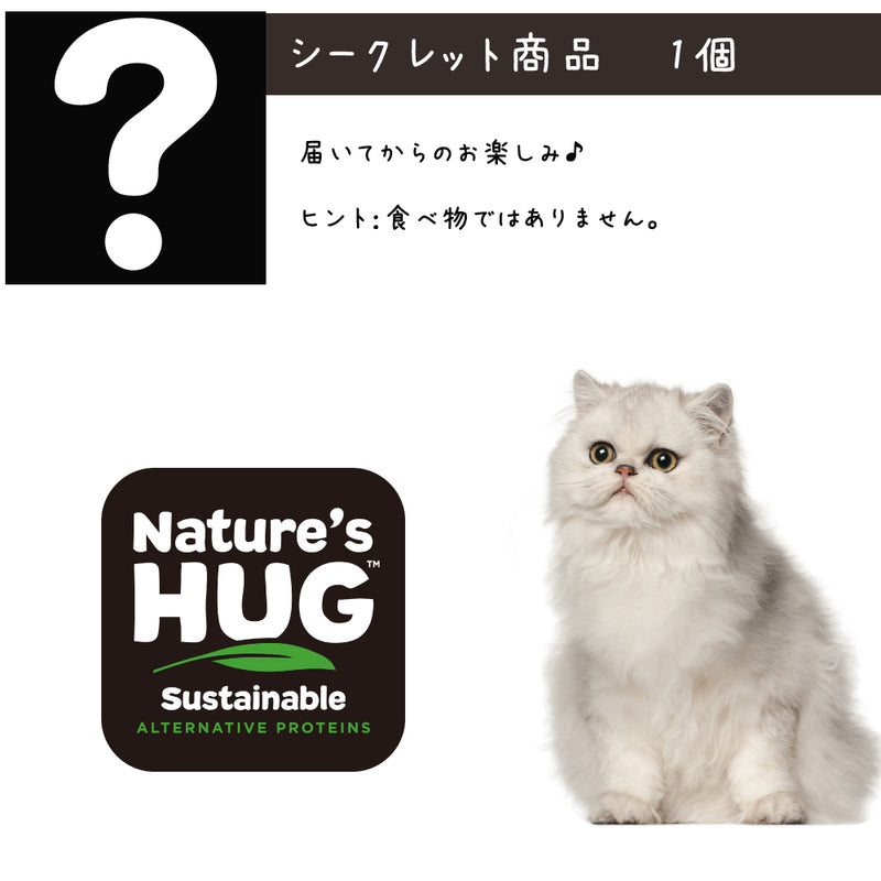 ネイチャーズハグ 猫 5000円【福袋】