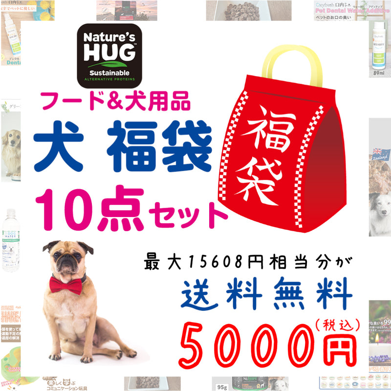 ネイチャーズハグ 犬 5000円【福袋】