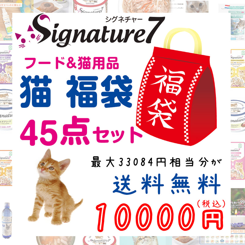 シグネチャー7 猫 10000円【福袋】