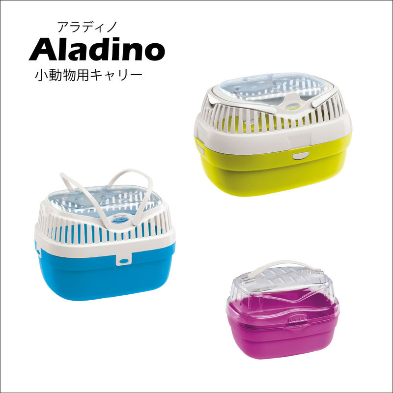 アラディノ キャリー 組立発送 Aladino S/M/Lサイズ