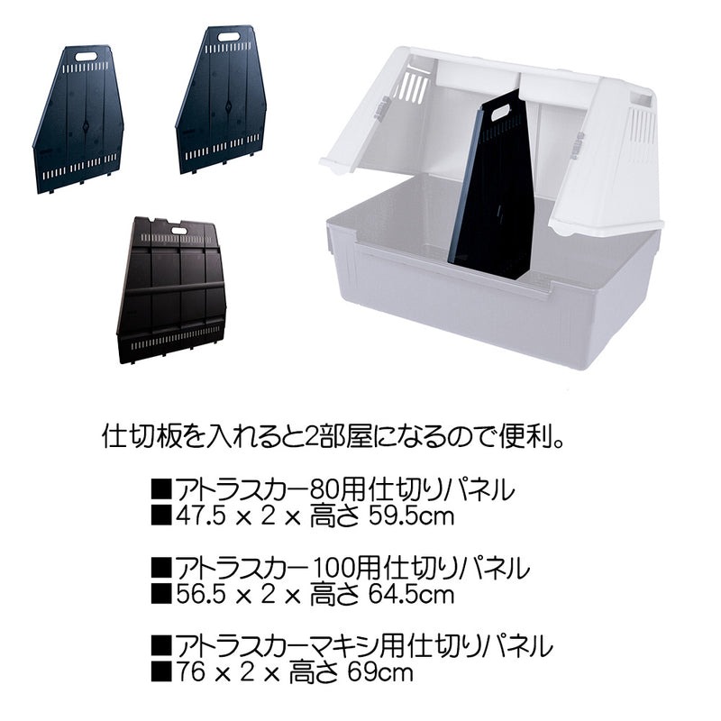 アトラスカーしきり板　80/100/Maxi