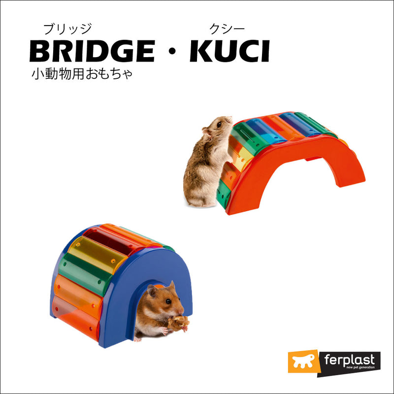 ハムスターおもちゃ ブリッジ BRIDGE/クシー KUCI