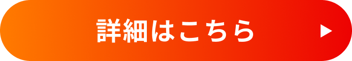 詳細はこちら
