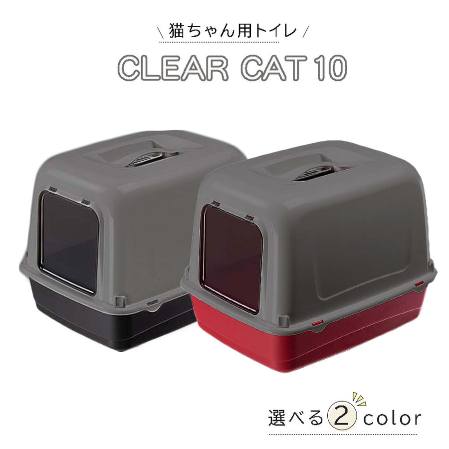 送料無料 猫用快適 イタリアferplast社製 CLEAR CAT 10 クレア