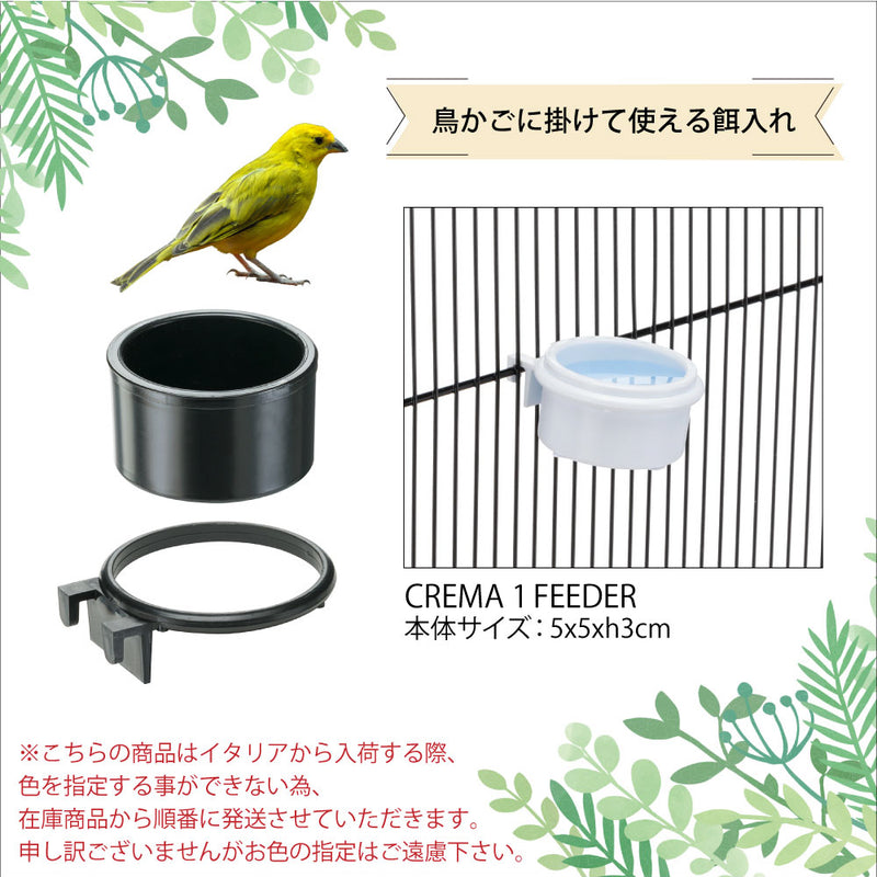 CREMA 1・2・12サイズ 鳥かご専用 エサ入れ 餌入れ