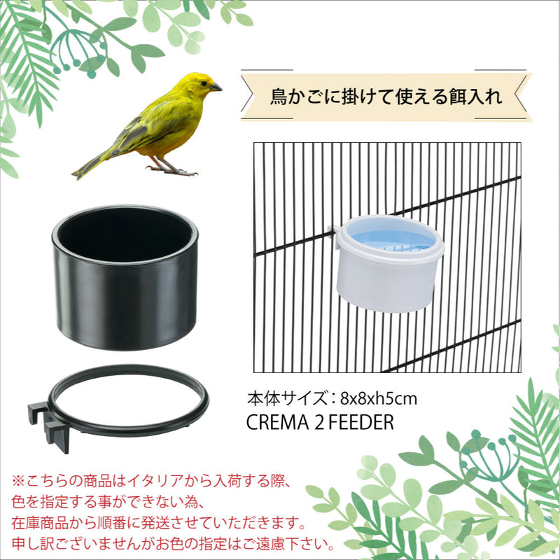 CREMA 1・2・12サイズ 鳥かご専用 エサ入れ 餌入れ