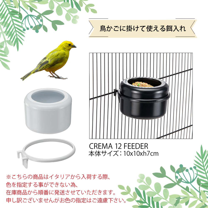 CREMA 1・2・12サイズ 鳥かご専用 エサ入れ 餌入れ