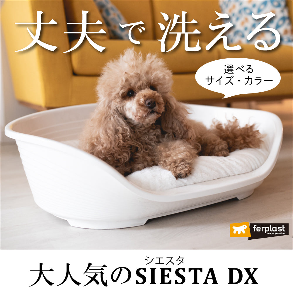 【新着商品】ファープラスト イタリアferplast社製 シエスタ SIESTA 洗える丈夫なベット プラスチック ベッド SIESTA DX シエスタ