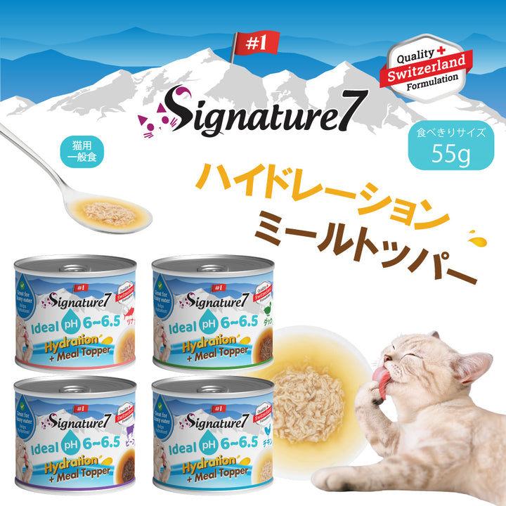 シグネチャー7 猫用スープ シグネチャー7 ハイドレーション ミール