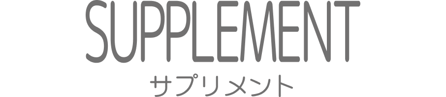 SUPPLEMENT サプリメント