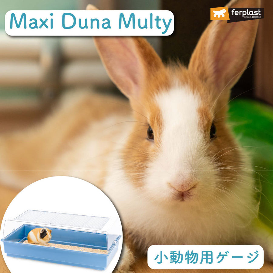 小動物用ゲージ Maxi Duna Multy マキシデュナマルティ イタリア