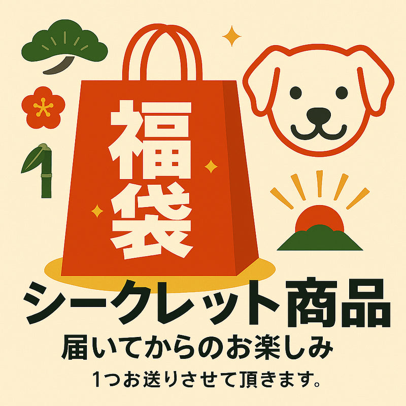 2026年【福袋】ニュートライプ 犬3300円