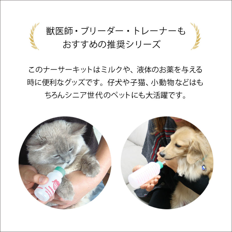オールペット用ミルクボトル　ナーサーキット