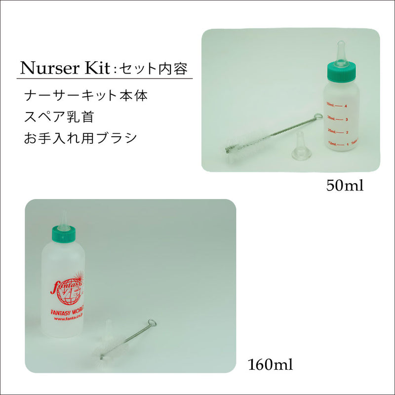 オールペット用ミルクボトル　ナーサーキット