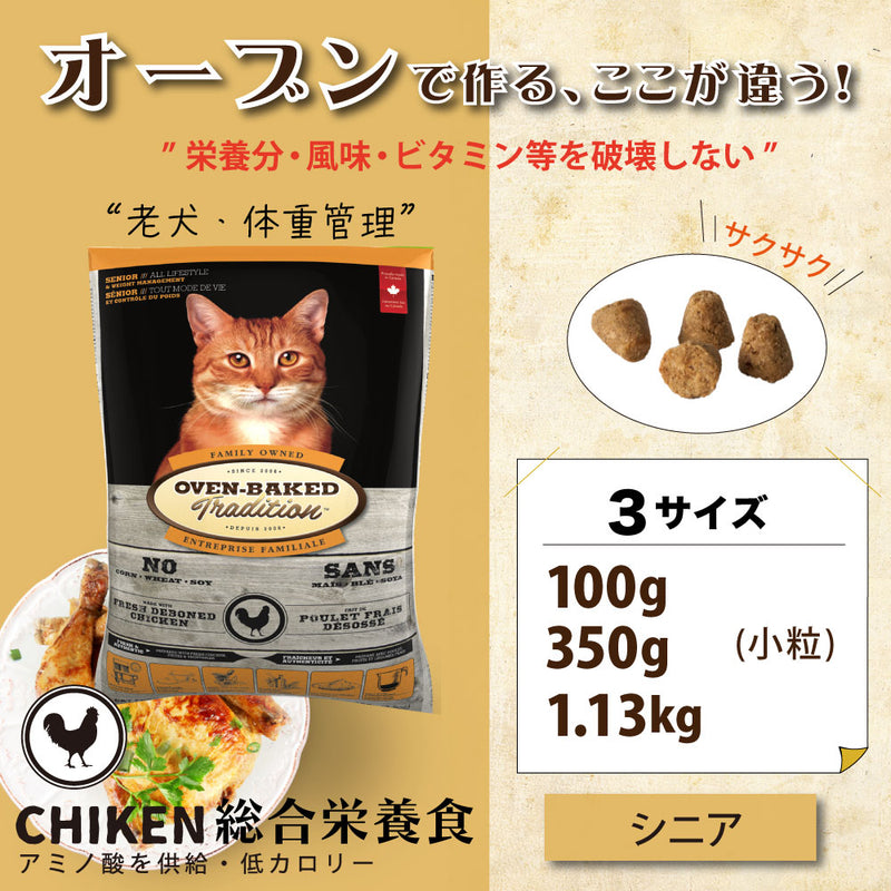 老猫・体重管理 シニア チキン  キャットフード