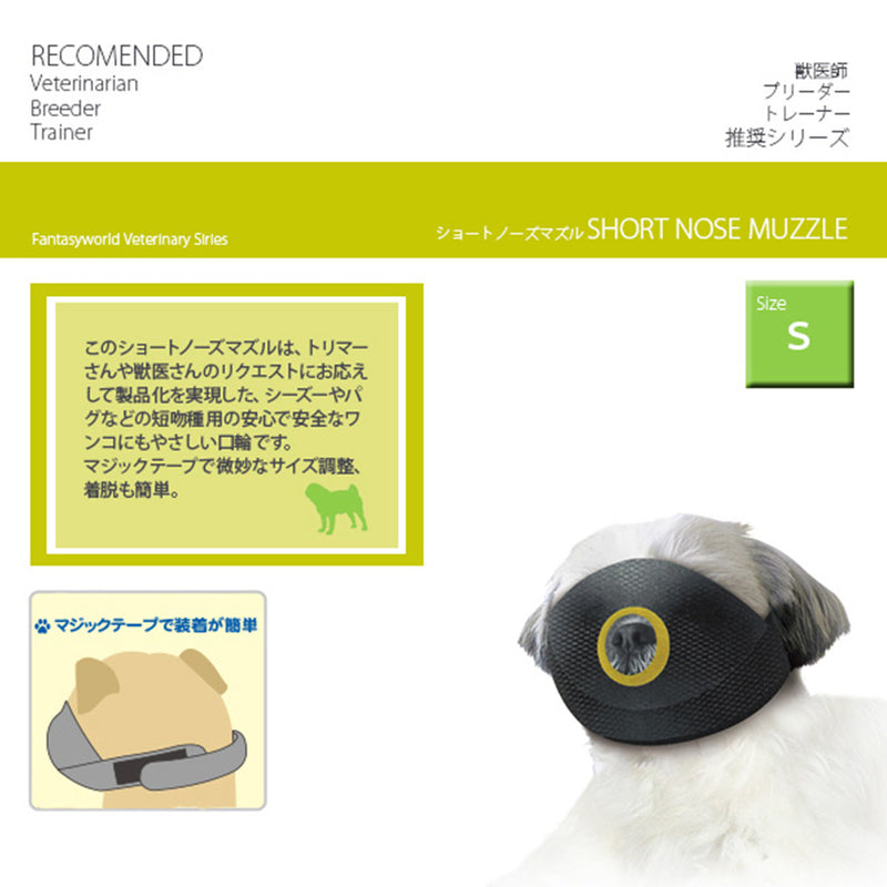 ショートノーズ マズル Ｓ/M 犬  パグ・シーズーなどの短吻種用　無駄吠え防止口輪