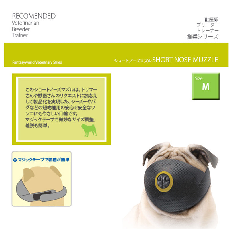 ショートノーズ マズル Ｓ/M 犬  パグ・シーズーなどの短吻種用　無駄吠え防止口輪