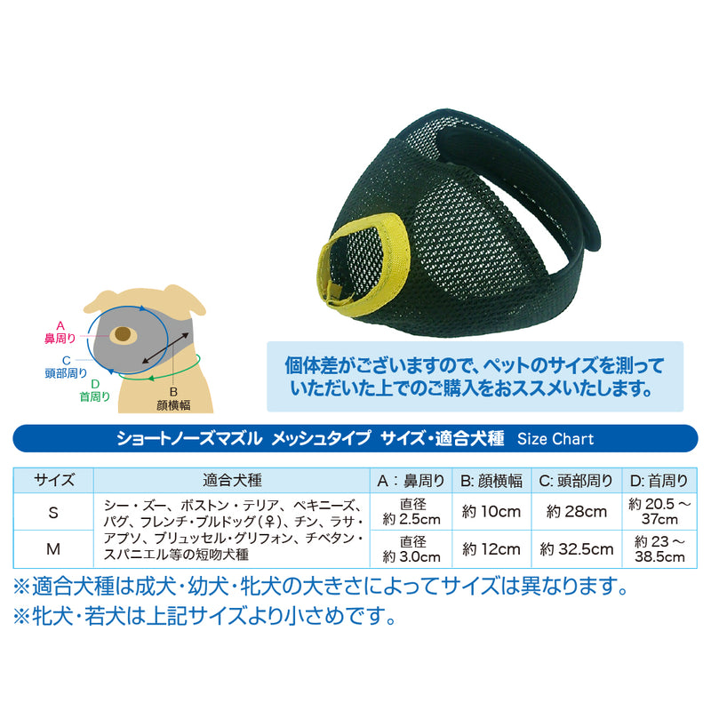 ショートノーズ マズル Ｓ/M 犬  パグ・シーズーなどの短吻種用　無駄吠え防止口輪