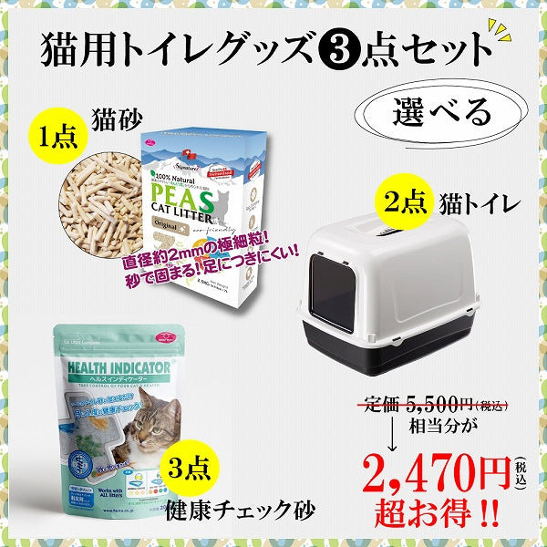 個数限定販売 選べる 猫用トイレグッズ 3点セット 【福袋】