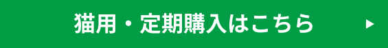 猫用・定期購入はこちら