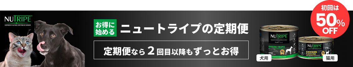 ニュートライプの定期便