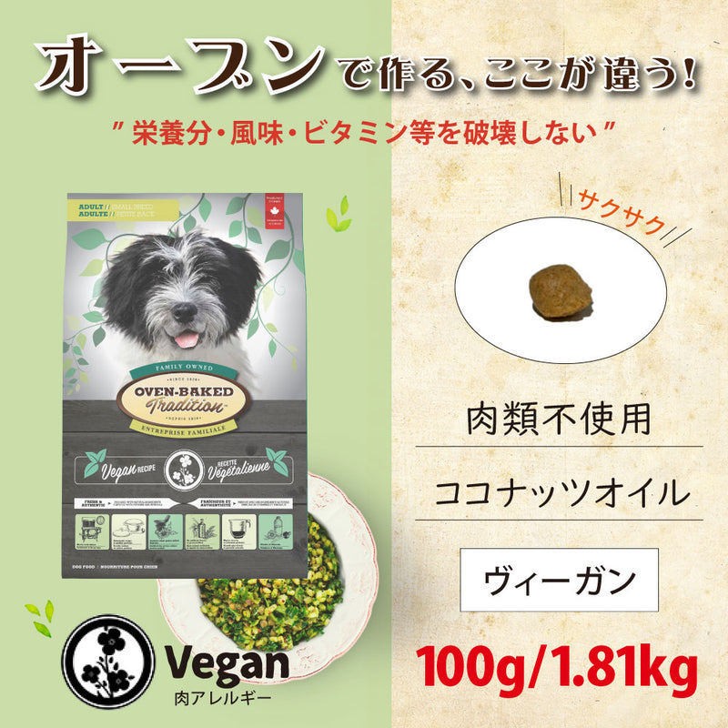 ドッグフード ヴィーガン 総合栄養食  オーブンベークド トラディション 100g/1.81kg