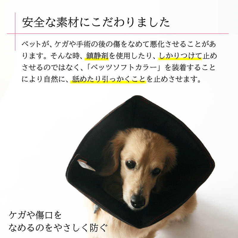 傷口をなめて困る時に ベッツソフトカラー S～XXLサイズ ブラック