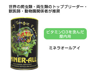 爬虫類・両生類用ミネラル添加剤　ミネラオール：Ｉ
