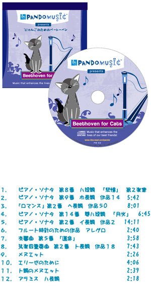 愛するペットに送るペット用ＣＤ　パンドーミュージック　にゃんこのためのベートーベン