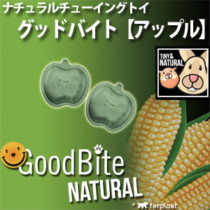 イタリアferplast社製　コーンスターチベースのチューイングトイ　グッドバイト　小動物用　アップル（２個入り）